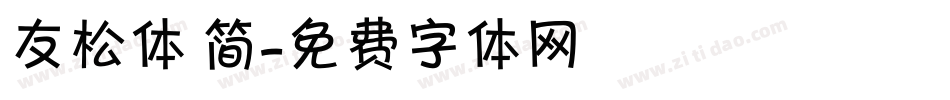友松体 简字体转换